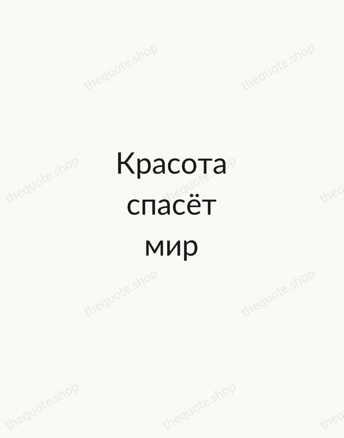 Красота спасёт мир — Fyodor Dostoevsky — Minimal Unsigned