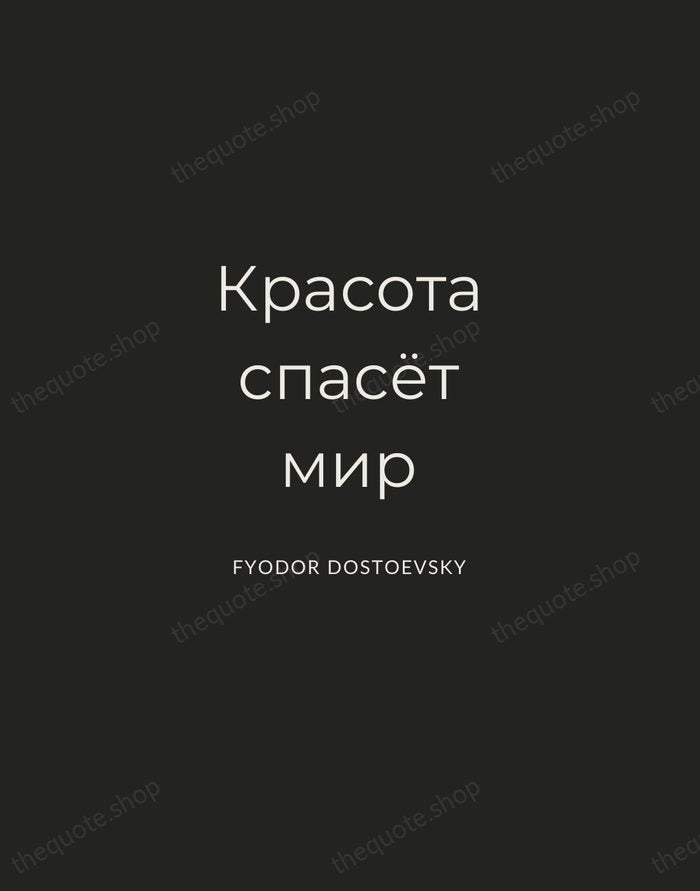 Красота спасёт мир — Fyodor Dostoevsky — Charcoal Sans