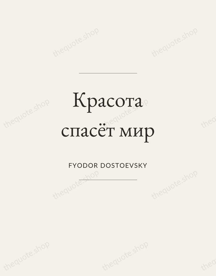 Красота спасёт мир — Fyodor Dostoevsky — Gallery Frame