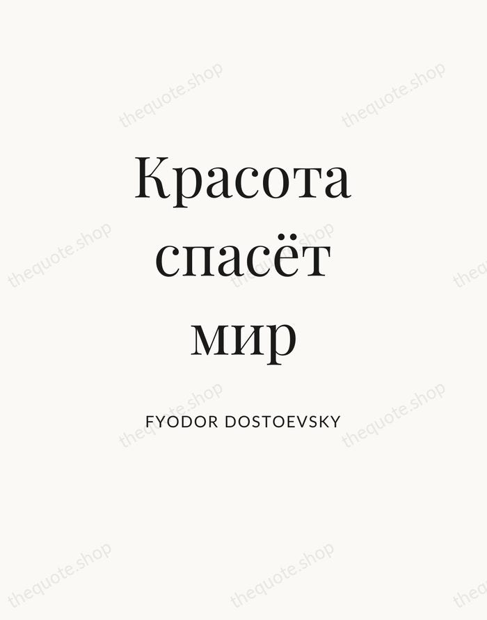 Красота спасёт мир — Fyodor Dostoevsky — Statement Serif