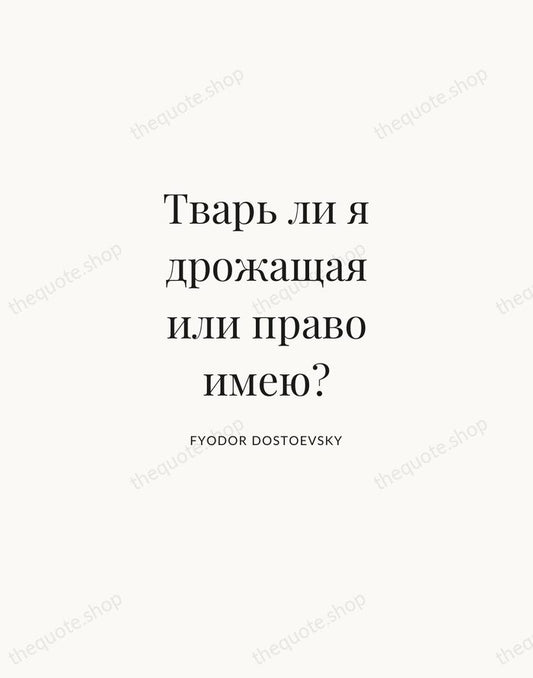 Тварь ли я дрожащая или право имею? — Fyodor Dostoevsky | Printable Wall Art — Atelier Serif