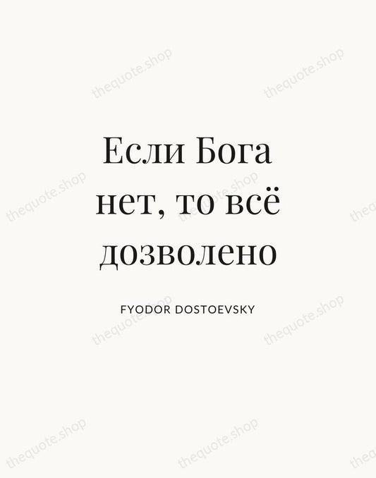 Если Бога нет, то всё дозволено — Fyodor Dostoevsky | Printable Wall Art — Atelier Serif