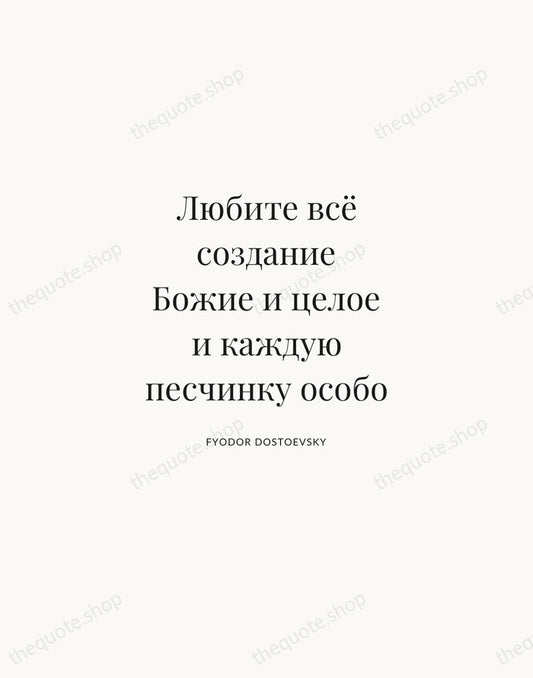 Любите всё создание Божие и целое и каждую песчинку особо — Fyodor Dostoevsky | Printable Wall Art — Atelier Serif