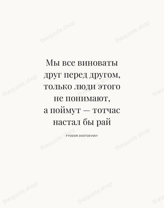 Мы все виноваты друг перед другом, только люди этого не понимают, а… — Fyodor Dostoevsky | Printable Wall Art — Atelier Serif