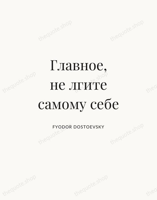 Главное, не лгите самому себе — Fyodor Dostoevsky | Printable Wall Art — Atelier Serif
