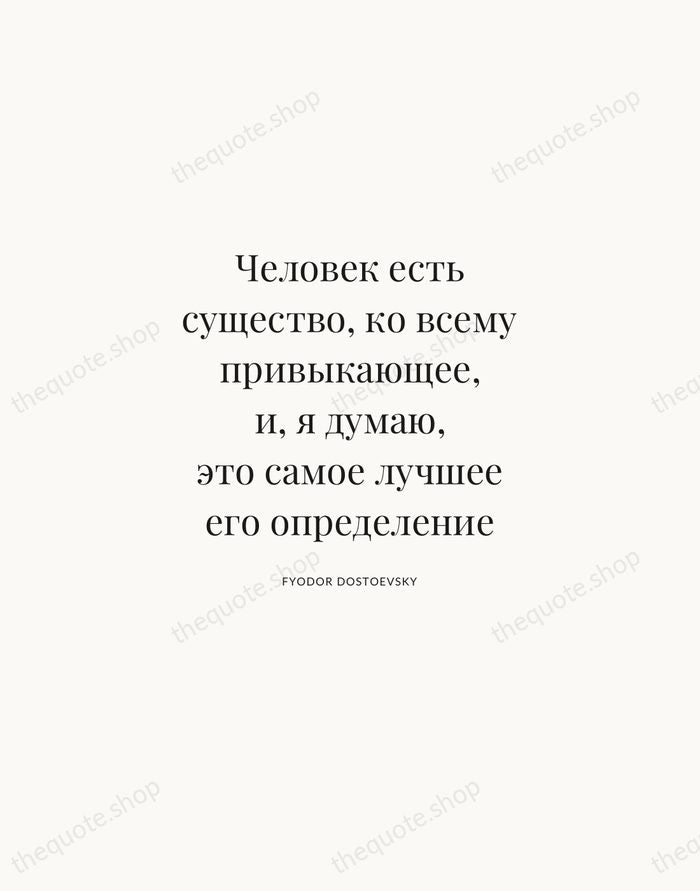 Человек есть существо, ко всему привыкающее, и, я думаю, это самое лучшее… — Fyodor Dostoevsky | Printable Wall Art — Atelier Serif
