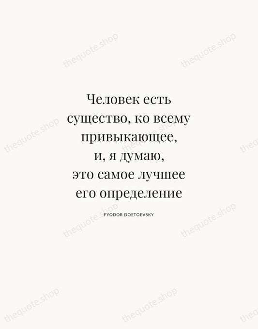Человек есть существо, ко всему привыкающее, и, я думаю, это самое лучшее… — Fyodor Dostoevsky | Printable Wall Art — Atelier Serif