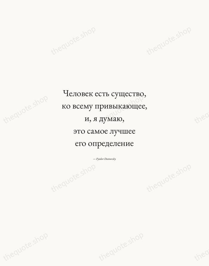Человек есть существо, ко всему привыкающее, и, я думаю, это самое лучшее… — Fyodor Dostoevsky — Quiet Garamond