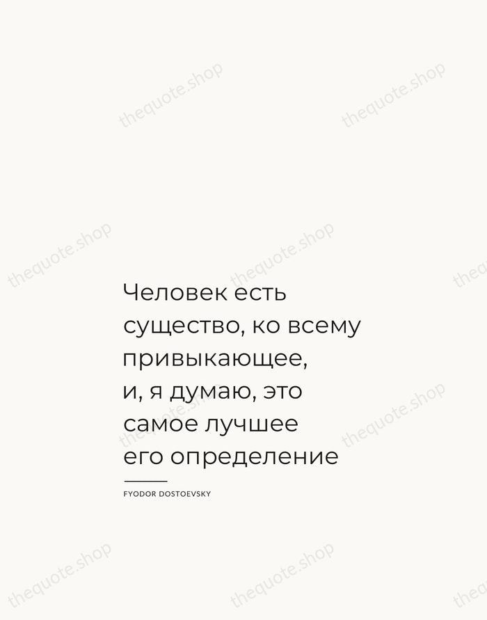 Человек есть существо, ко всему привыкающее, и, я думаю, это самое лучшее… — Fyodor Dostoevsky — Studio Left