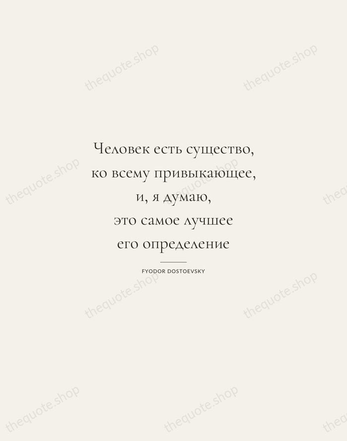 Человек есть существо, ко всему привыкающее, и, я думаю, это самое лучшее… — Fyodor Dostoevsky — Gallery Rule