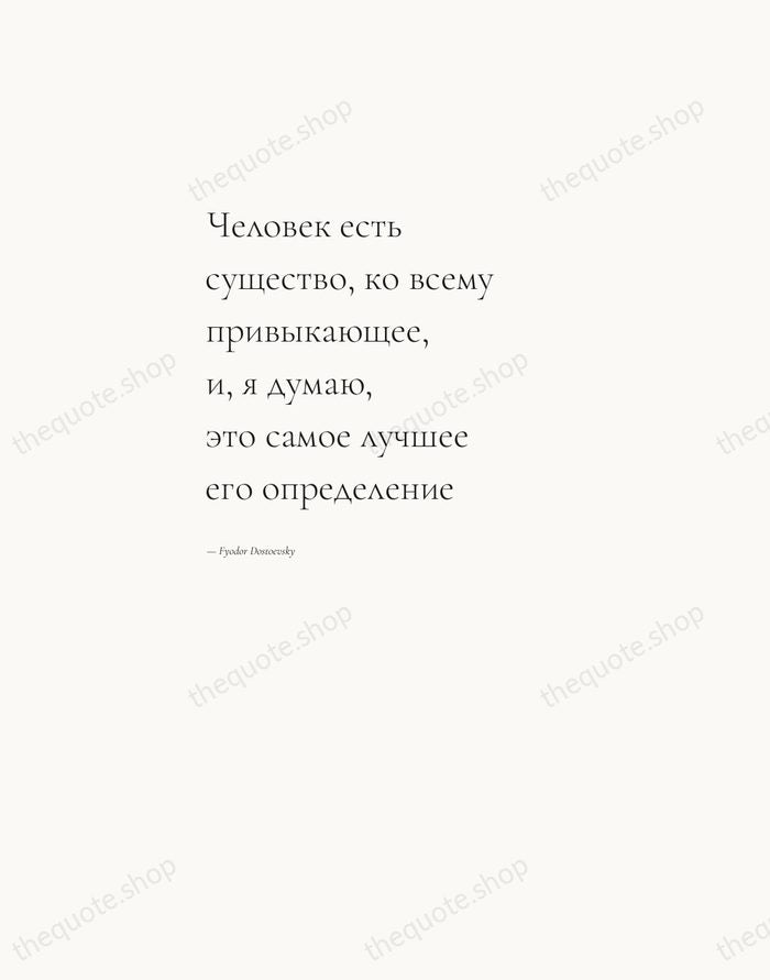 Человек есть существо, ко всему привыкающее, и, я думаю, это самое лучшее… — Fyodor Dostoevsky — Editorial Left Serif