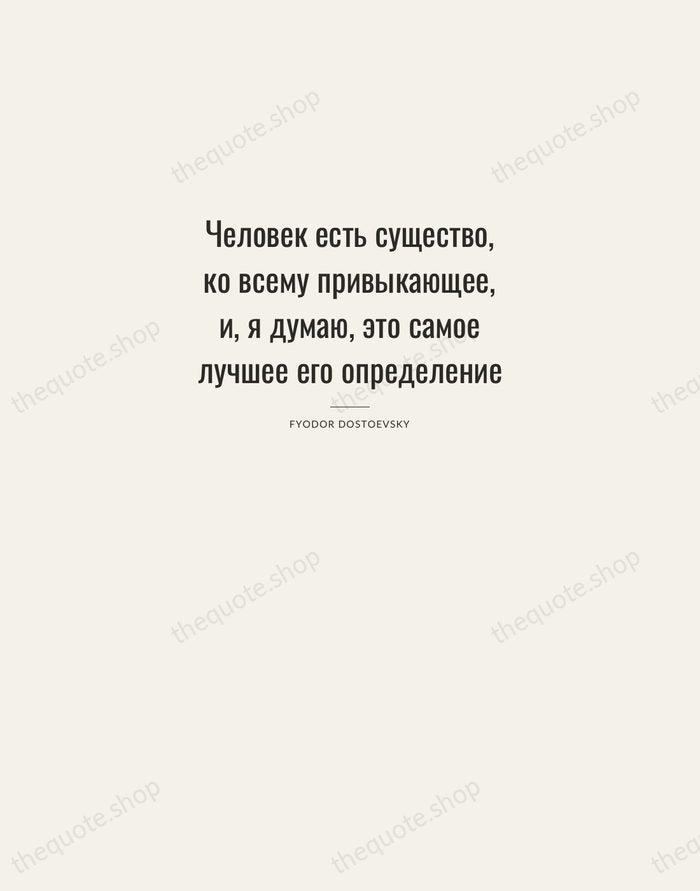 Человек есть существо, ко всему привыкающее, и, я думаю, это самое лучшее… — Fyodor Dostoevsky — Letterpress Caps
