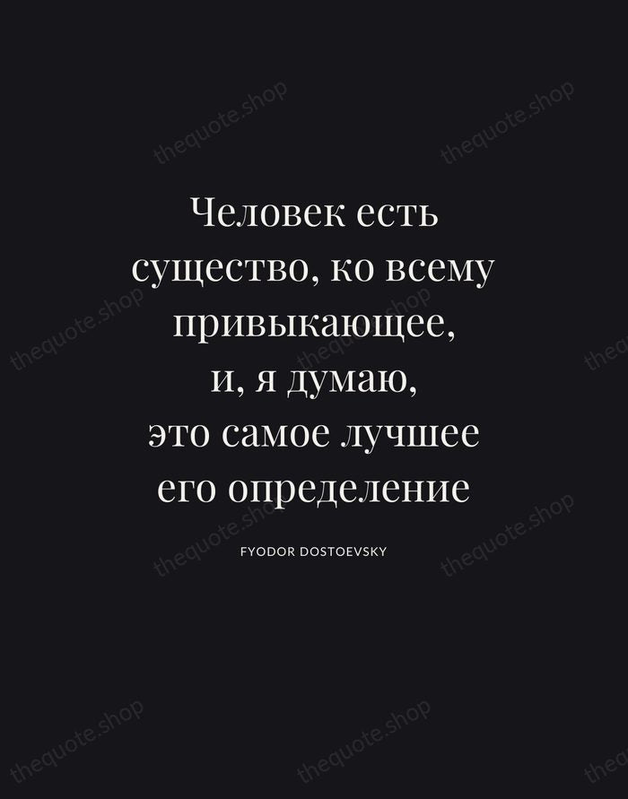 Человек есть существо, ко всему привыкающее, и, я думаю, это самое лучшее… — Fyodor Dostoevsky | Printable Wall Art — Poster Condensed