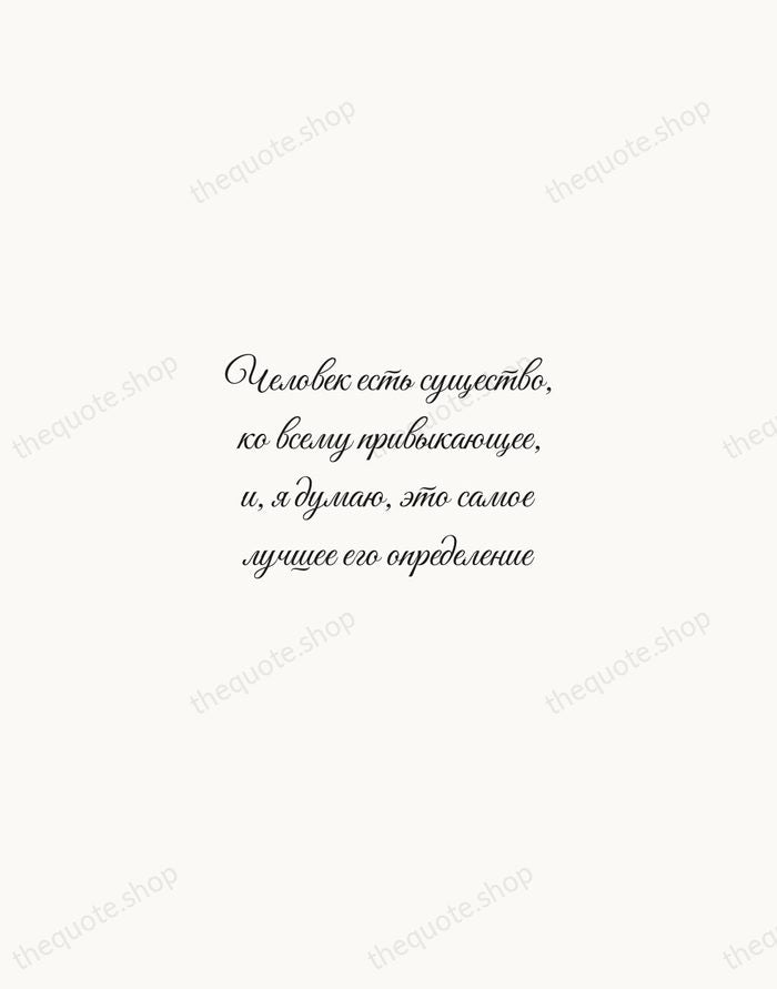 Человек есть существо, ко всему привыкающее, и, я думаю, это самое лучшее… — Fyodor Dostoevsky — Script Whisper