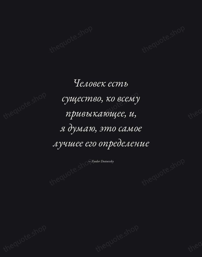 Человек есть существо, ко всему привыкающее, и, я думаю, это самое лучшее… — Fyodor Dostoevsky — Manuscript Italic