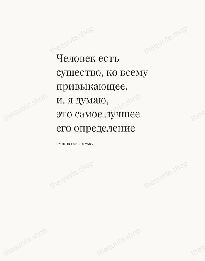 Человек есть существо, ко всему привыкающее, и, я думаю, это самое лучшее… — Fyodor Dostoevsky — Asymmetric Left