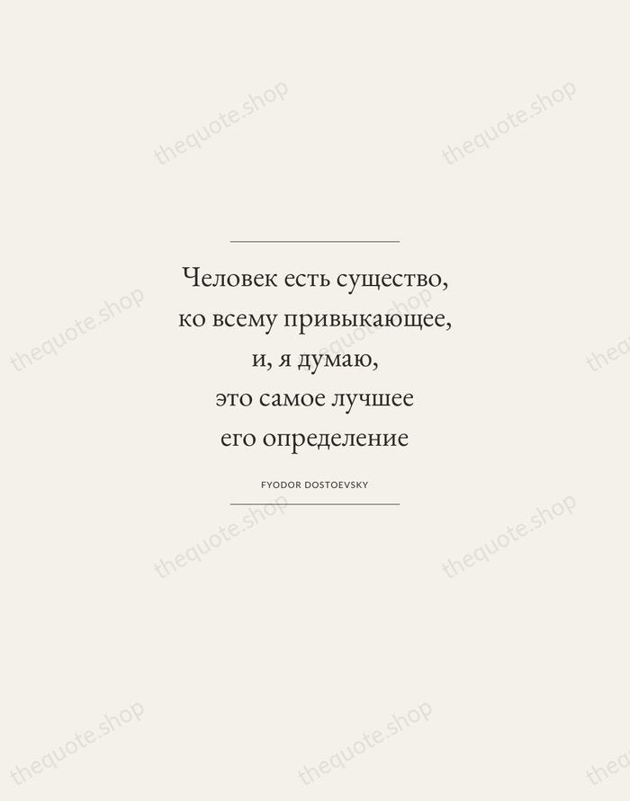 Человек есть существо, ко всему привыкающее, и, я думаю, это самое лучшее… — Fyodor Dostoevsky — Gallery Frame