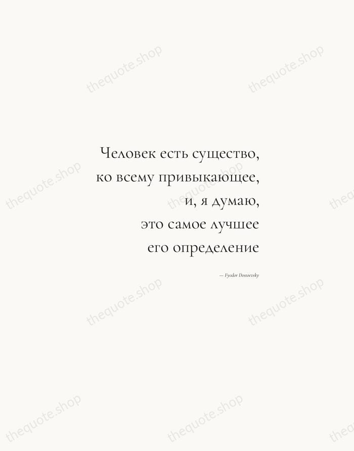 Человек есть существо, ко всему привыкающее, и, я думаю, это самое лучшее… — Fyodor Dostoevsky — Soft Serif Right