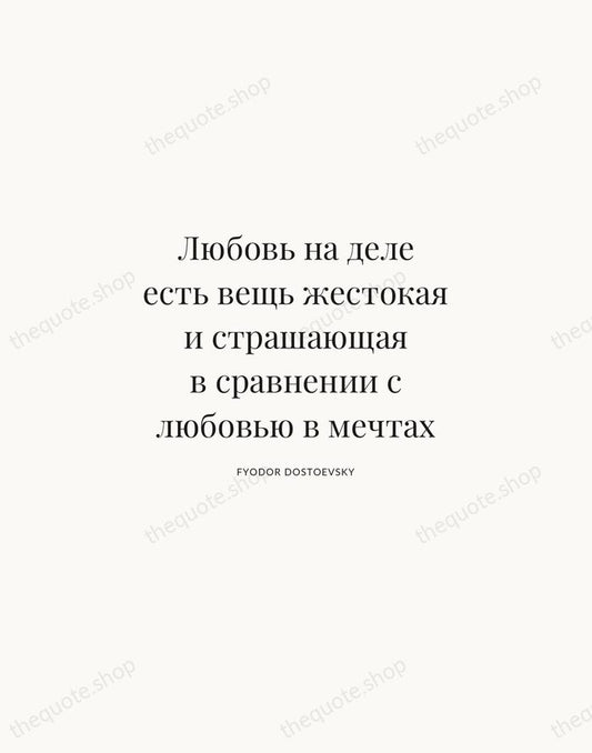 Любовь на деле есть вещь жестокая и страшающая в сравнении с любовью… — Fyodor Dostoevsky | Printable Wall Art — Atelier Serif