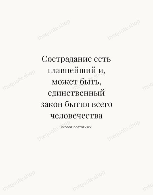 Сострадание есть главнейший и, может быть, единственный закон бытия всего человечества — Fyodor Dostoevsky | Printable Wall Art — Atelier Serif