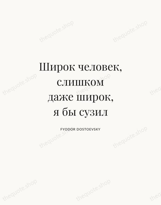 Широк человек, слишком даже широк, я бы сузил — Fyodor Dostoevsky | Printable Wall Art — Atelier Serif