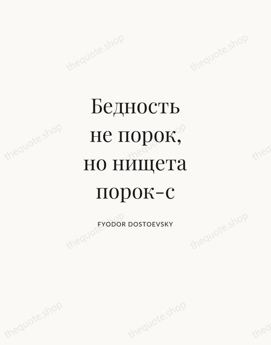 Бедность не порок, но нищета порок-с — Fyodor Dostoevsky | Printable Wall Art — Atelier Serif