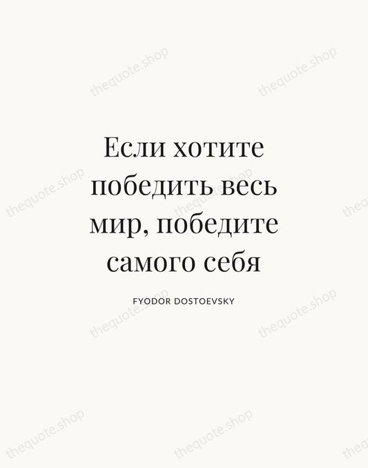 Если хотите победить весь мир, победите самого себя — Fyodor Dostoevsky | Printable Wall Art — Atelier Serif