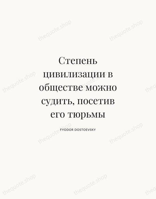 Степень цивилизации в обществе можно судить, посетив его тюрьмы — Fyodor Dostoevsky | Printable Wall Art — Atelier Serif