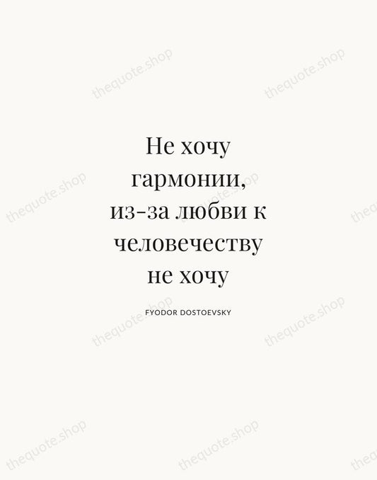 Не хочу гармонии, из-за любви к человечеству не хочу — Fyodor Dostoevsky | Printable Wall Art — Atelier Serif