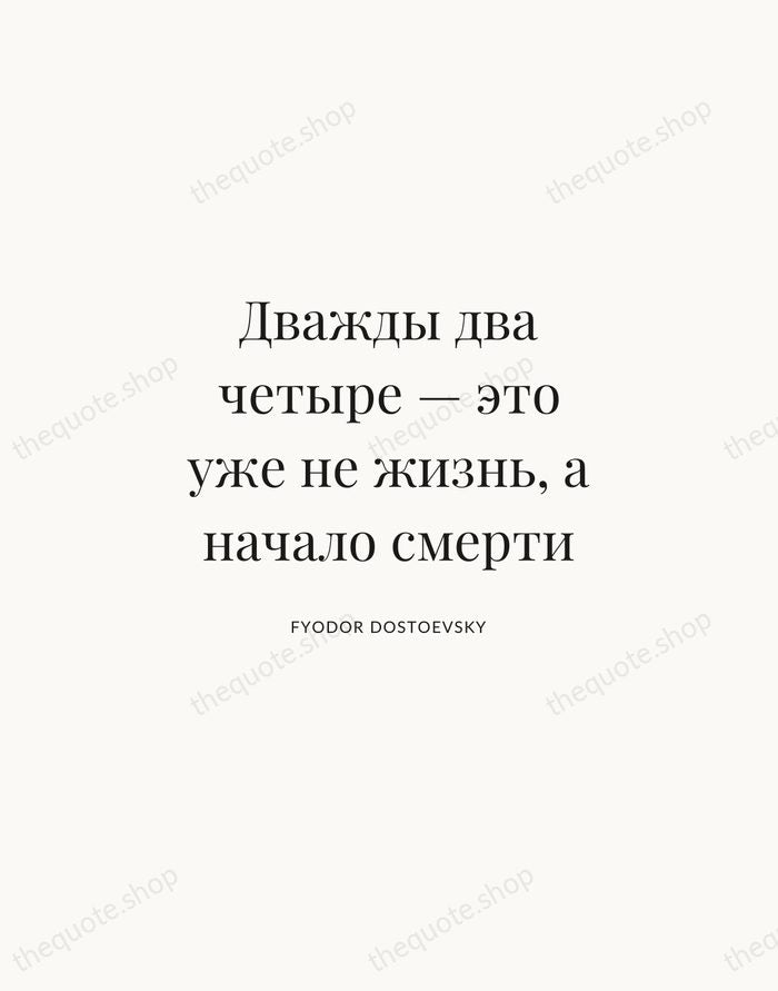 Дважды два четыре — это уже не жизнь, а начало смерти — Fyodor Dostoevsky | Printable Wall Art — Atelier Serif