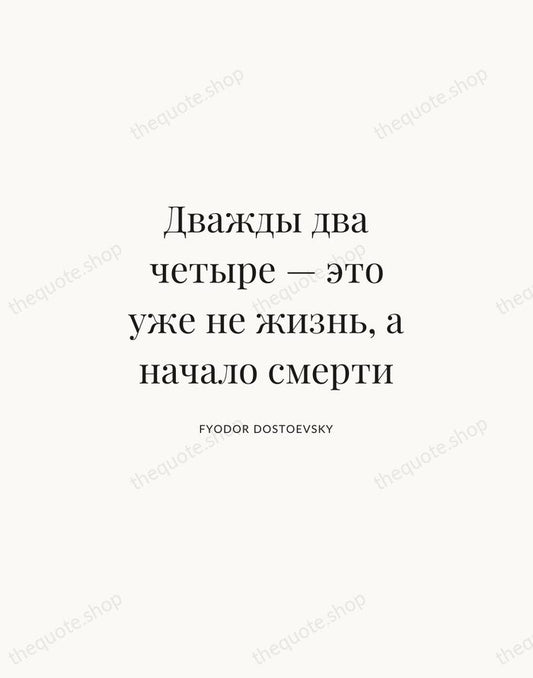 Дважды два четыре — это уже не жизнь, а начало смерти — Fyodor Dostoevsky | Printable Wall Art — Atelier Serif
