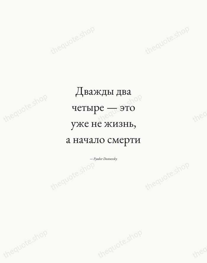 Дважды два четыре — это уже не жизнь, а начало смерти — Fyodor Dostoevsky — Quiet Garamond