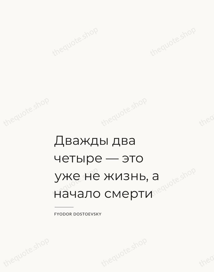 Дважды два четыре — это уже не жизнь, а начало смерти — Fyodor Dostoevsky — Studio Left