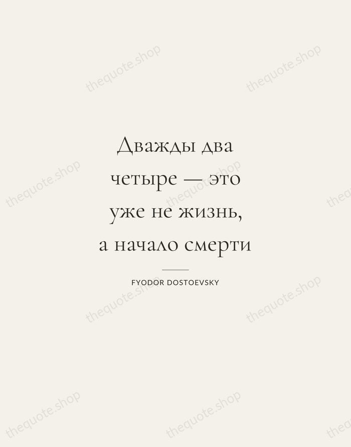 Дважды два четыре — это уже не жизнь, а начало смерти — Fyodor Dostoevsky — Gallery Rule