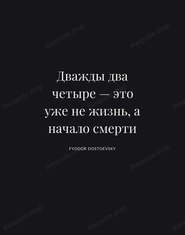 Дважды два четыре — это уже не жизнь, а начало смерти — Fyodor Dostoevsky | Printable Wall Art — Midnight Serif