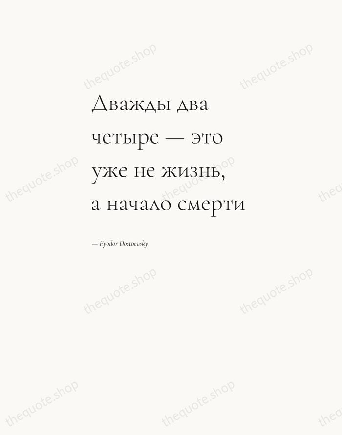 Дважды два четыре — это уже не жизнь, а начало смерти — Fyodor Dostoevsky — Editorial Left Serif