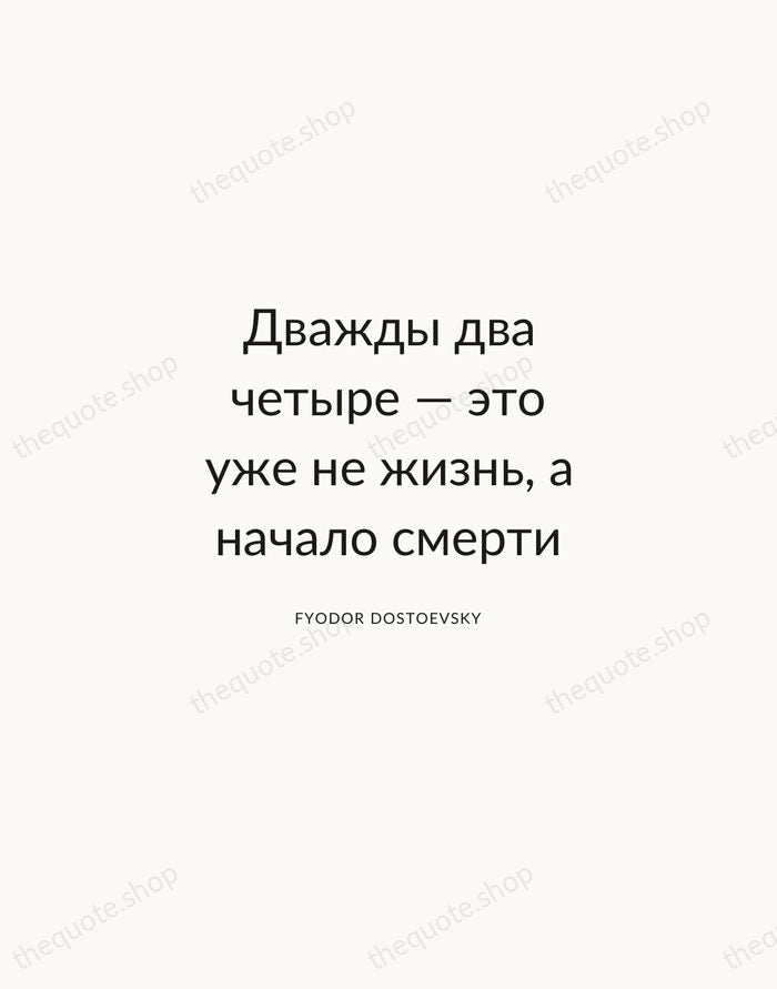 Дважды два четыре — это уже не жизнь, а начало смерти — Fyodor Dostoevsky — Modern Sans Calm