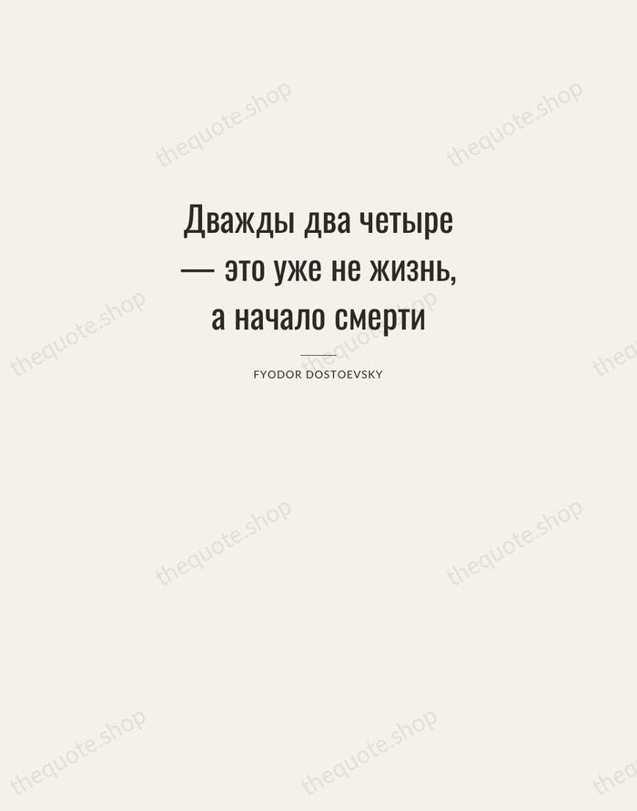 Дважды два четыре — это уже не жизнь, а начало смерти — Fyodor Dostoevsky — Letterpress Caps