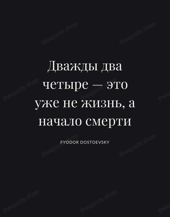 Дважды два четыре — это уже не жизнь, а начало смерти — Fyodor Dostoevsky | Printable Wall Art — Poster Condensed