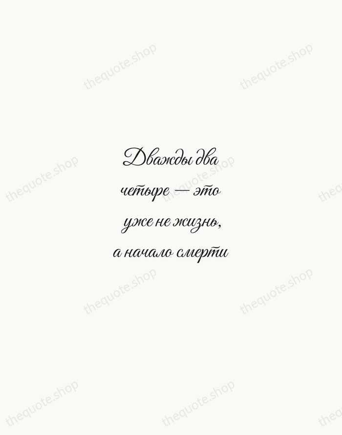 Дважды два четыре — это уже не жизнь, а начало смерти — Fyodor Dostoevsky — Script Whisper