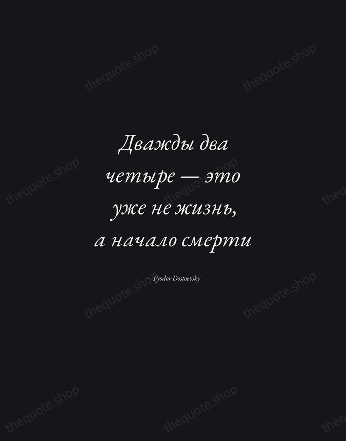 Дважды два четыре — это уже не жизнь, а начало смерти — Fyodor Dostoevsky — Manuscript Italic