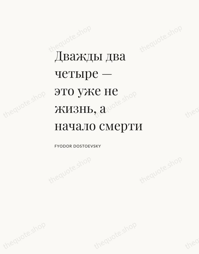 Дважды два четыре — это уже не жизнь, а начало смерти — Fyodor Dostoevsky — Asymmetric Left
