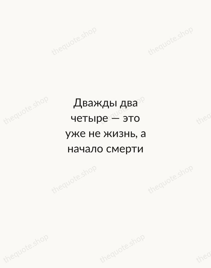 Дважды два четыре — это уже не жизнь, а начало смерти — Fyodor Dostoevsky — Minimal Unsigned
