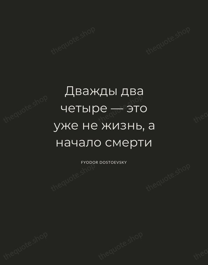 Дважды два четыре — это уже не жизнь, а начало смерти — Fyodor Dostoevsky — Charcoal Sans