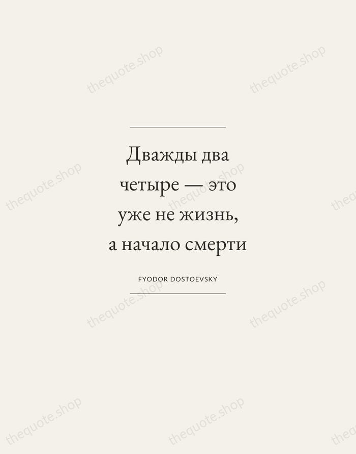 Дважды два четыре — это уже не жизнь, а начало смерти — Fyodor Dostoevsky — Gallery Frame