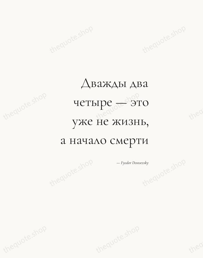 Дважды два четыре — это уже не жизнь, а начало смерти — Fyodor Dostoevsky — Soft Serif Right