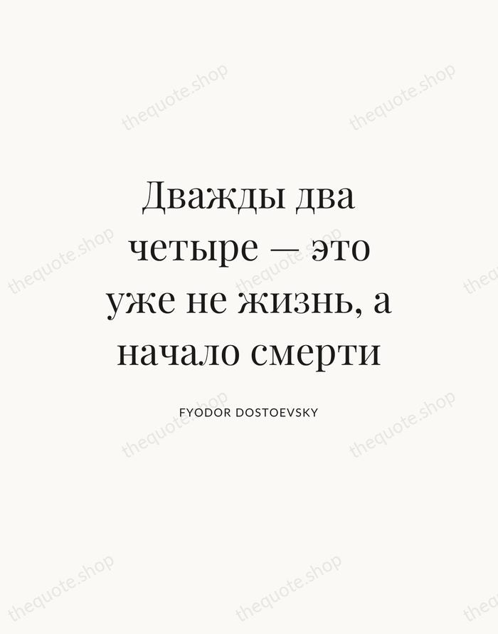 Дважды два четыре — это уже не жизнь, а начало смерти — Fyodor Dostoevsky — Statement Serif