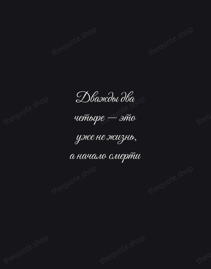 Дважды два четыре — это уже не жизнь, а начало смерти — Fyodor Dostoevsky — Night Script