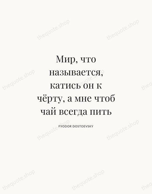 Мир, что называется, катись он к чёрту, а мне чтоб чай всегда… — Fyodor Dostoevsky | Printable Wall Art — Atelier Serif