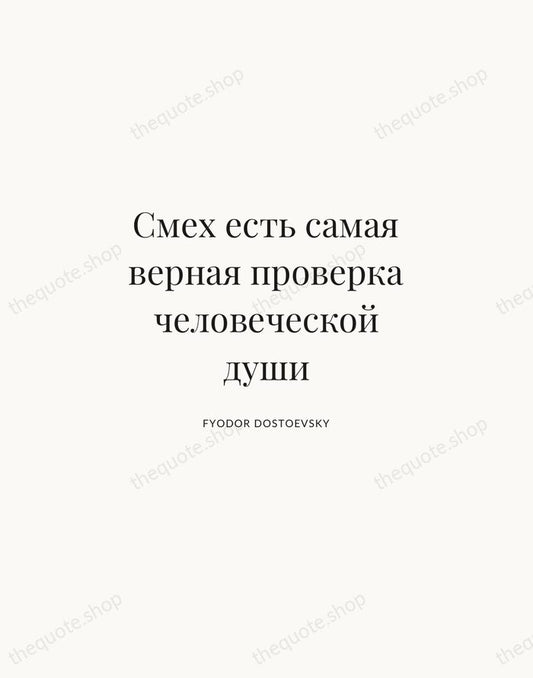 Смех есть самая верная проверка человеческой души — Fyodor Dostoevsky | Printable Wall Art — Atelier Serif